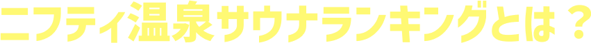 ニフティ温泉サウナランキングとは？