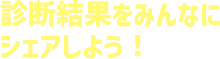 診断結果をみんなにシェアしよう！