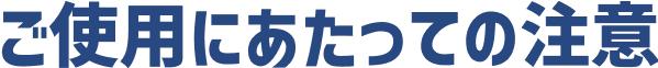 ご使用にあたっての注意