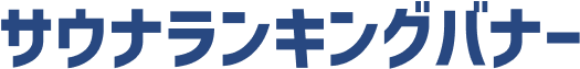 サウナランキングバナー
