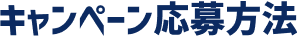 キャンペーン応募方法