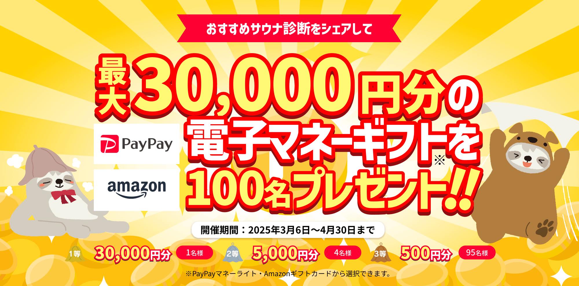 最大30,000円分が当たる！サウナ診断結果シェア＆SNSフォローキャンペーン