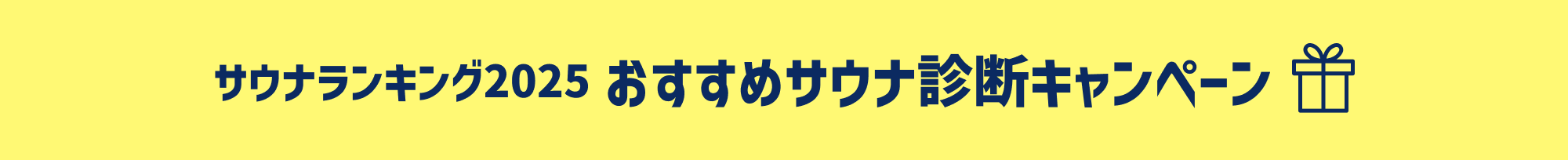 サウナランキング2025 おすすめサウナ診断キャンペーン
