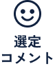 選定コメント