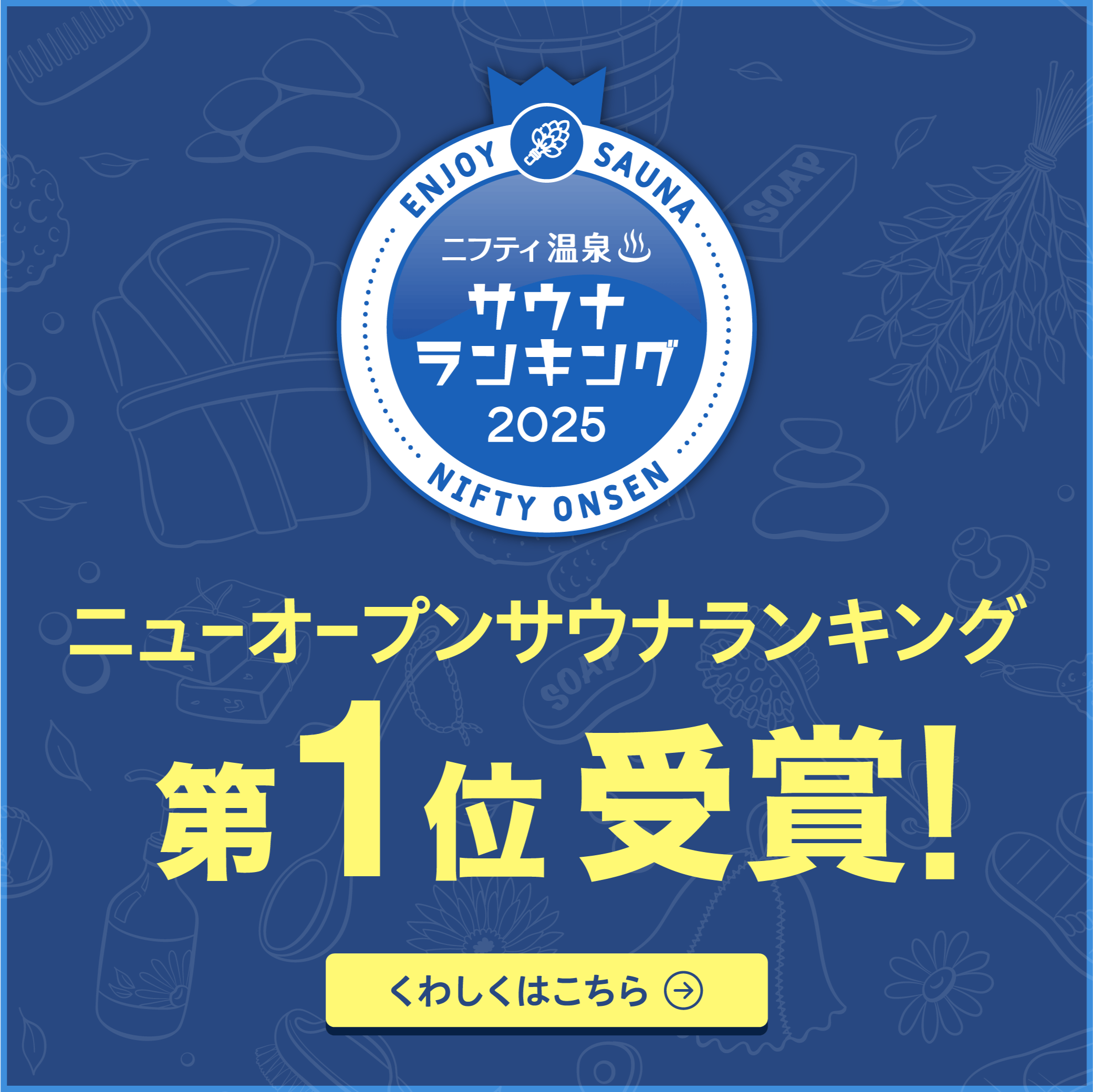 ニューオープンサウナランキングバナー