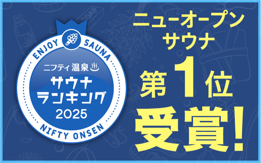 ニューオープンサウナランキングバナー