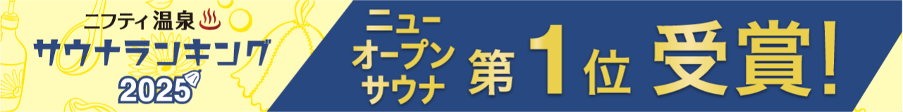 ニューオープンサウナランキングバナー