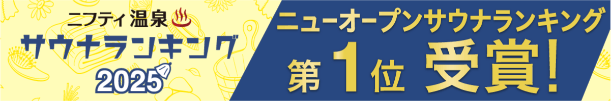 ニューオープンサウナランキングバナー