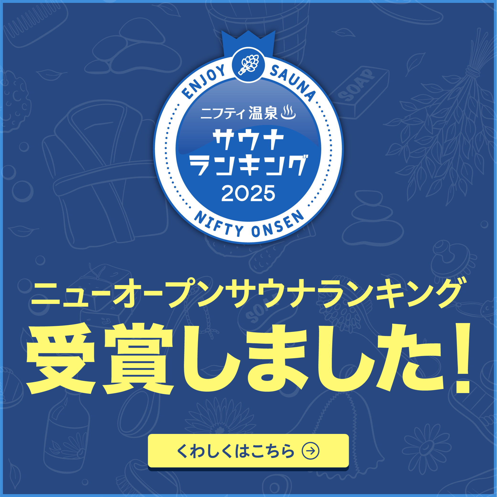 ニューオープンサウナランキングバナー