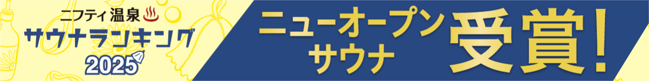 ニューオープンサウナランキングバナー