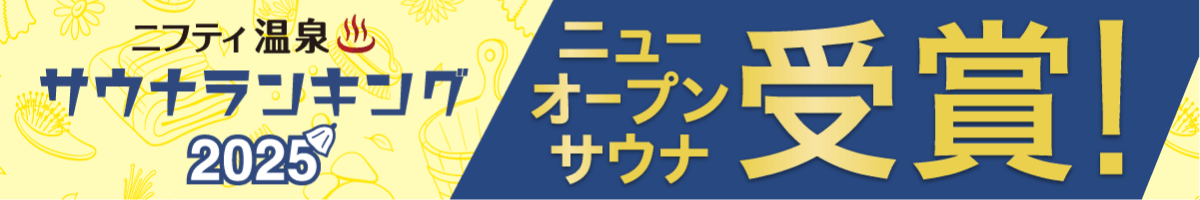 ニューオープンサウナランキングバナー