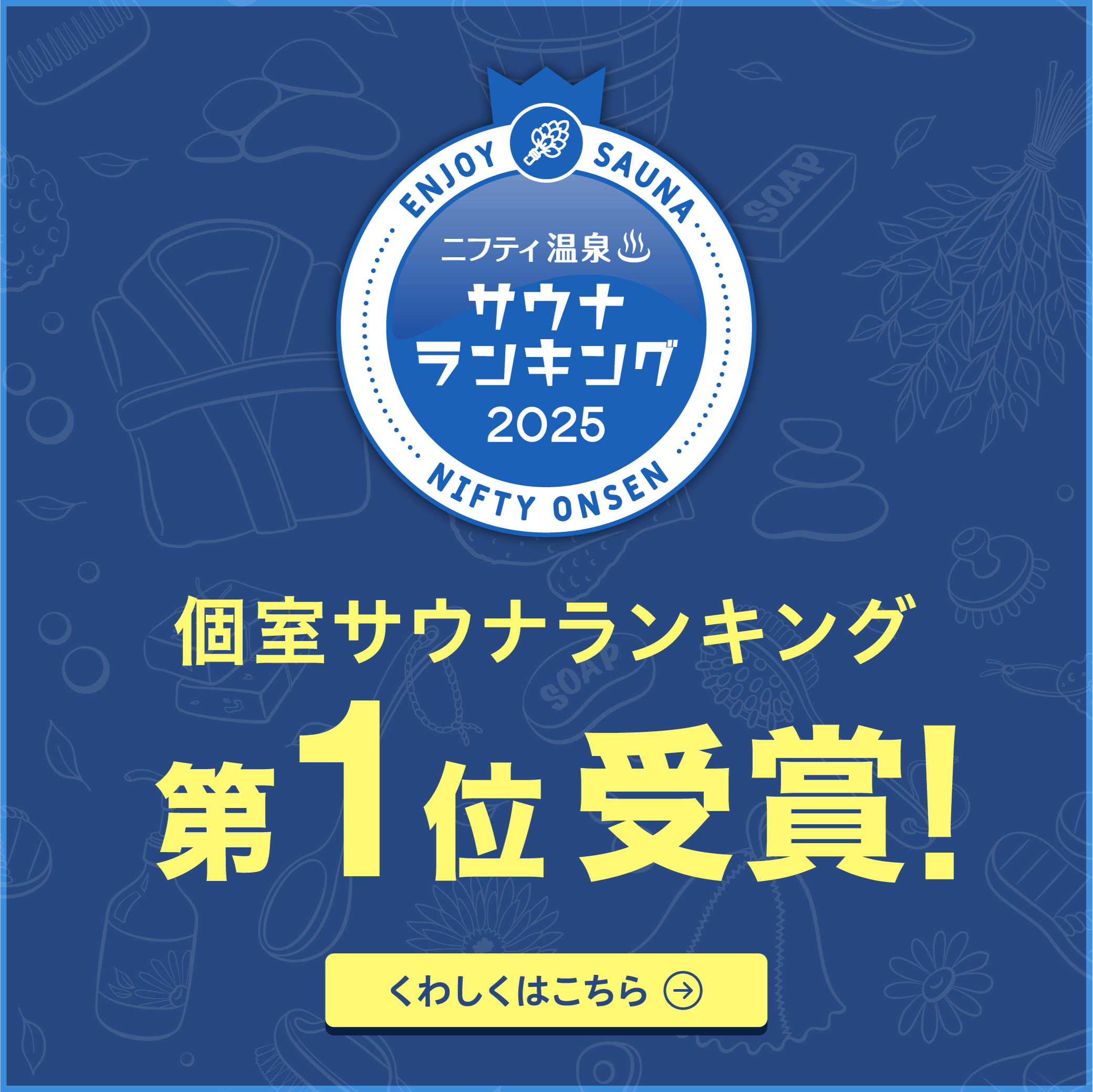 個室サウナランキングバナー