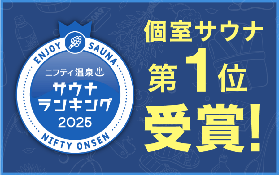 個室サウナランキングバナー