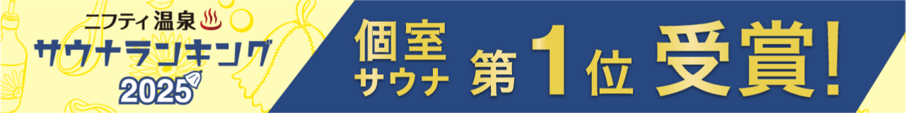 個室サウナランキングバナー