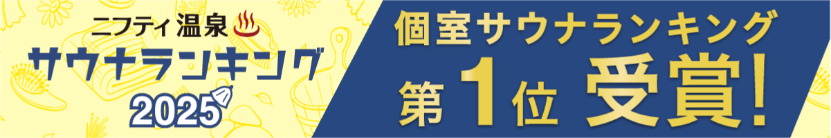 個室サウナランキングバナー