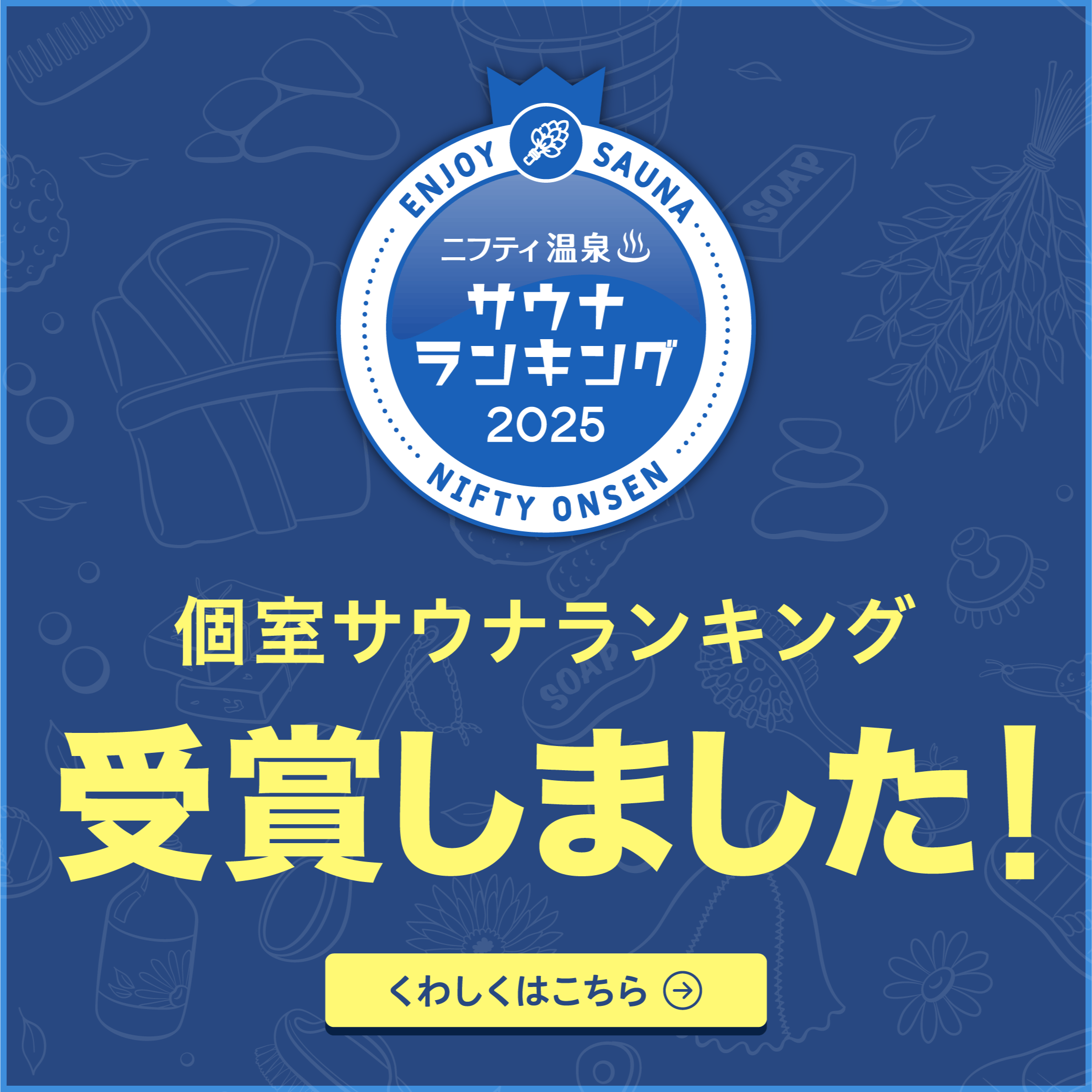 個室サウナランキングバナー