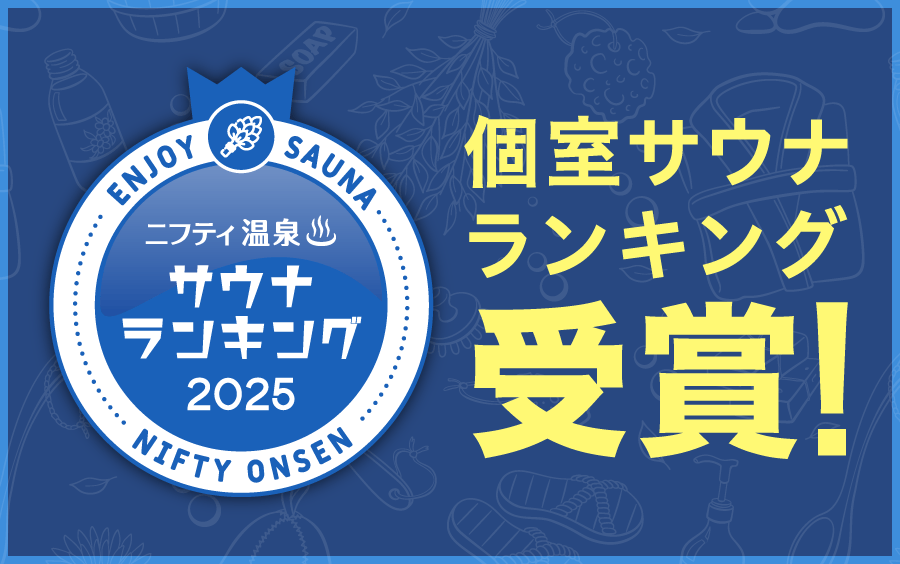 個室サウナランキングバナー