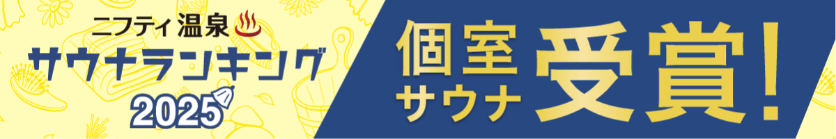 個室サウナランキングバナー