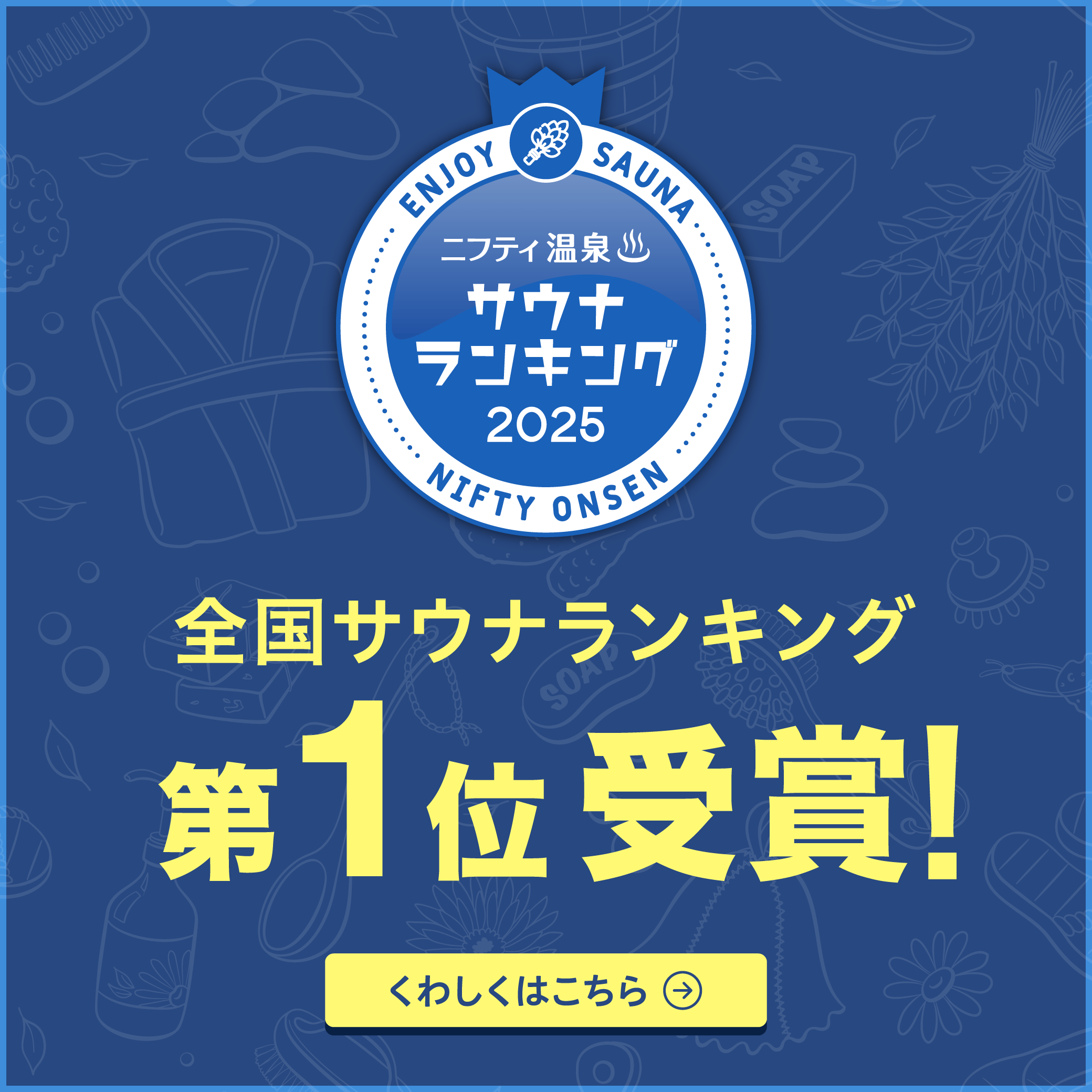 全国サウナランキングバナー