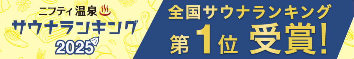 全国サウナランキングバナー