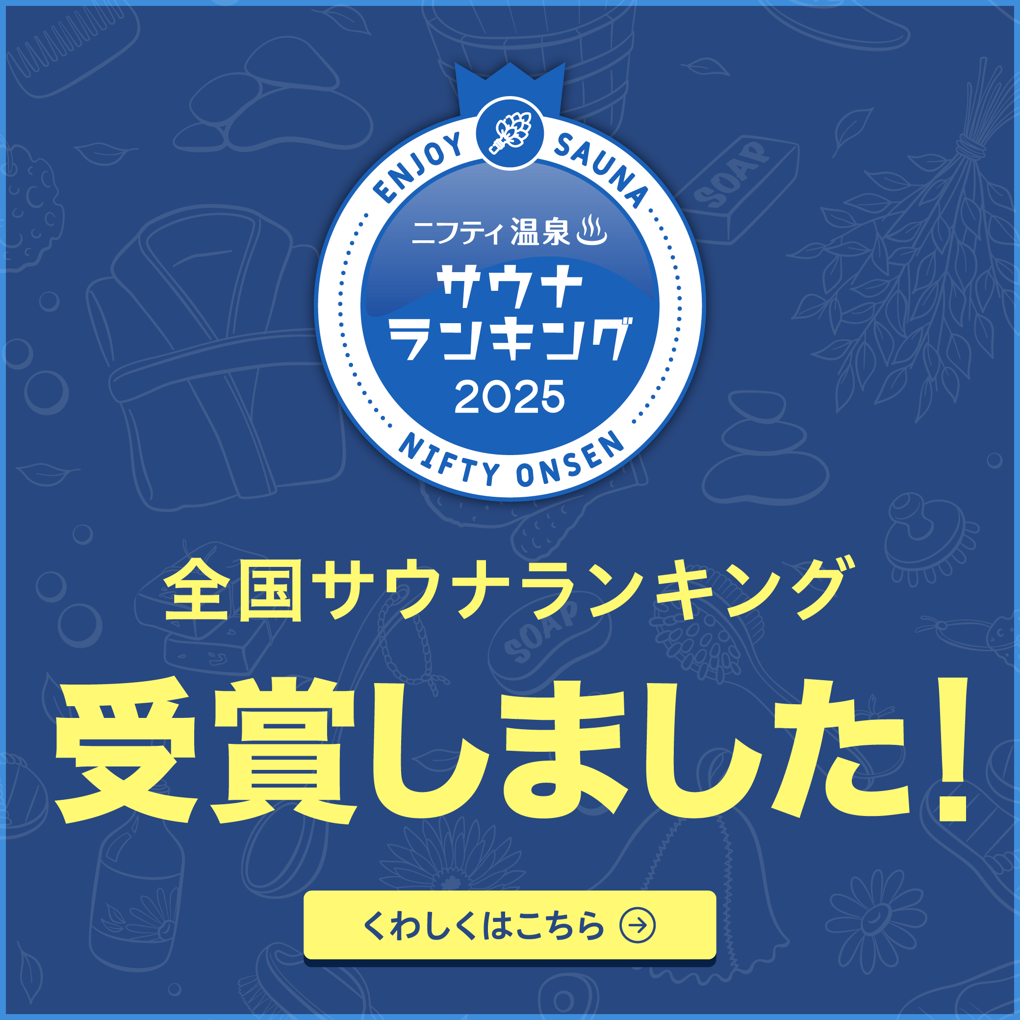 全国サウナランキングバナー