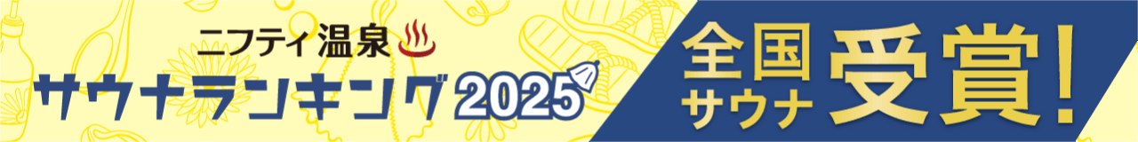 全国サウナランキングバナー