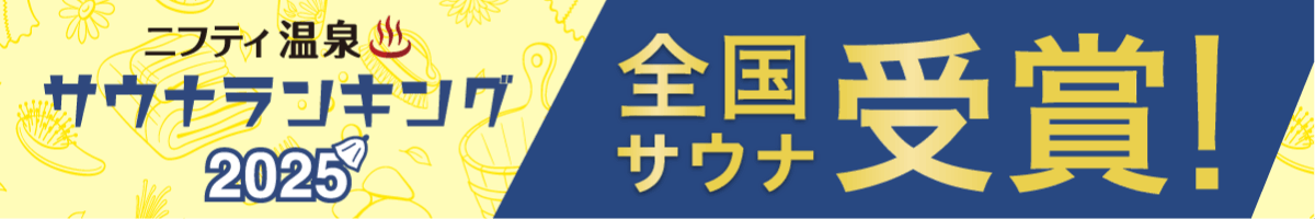全国サウナランキングバナー