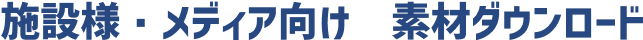 施設様・メディア向け　素材ダウンロード