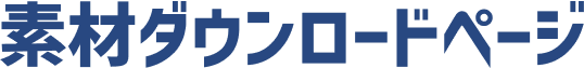 素材ダウンロードページ