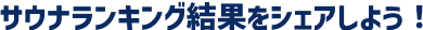 サウナランキング結果をシェアしよう！
