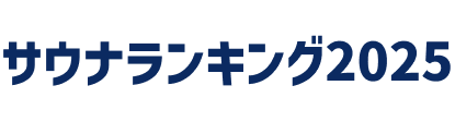 サウナランキング2025