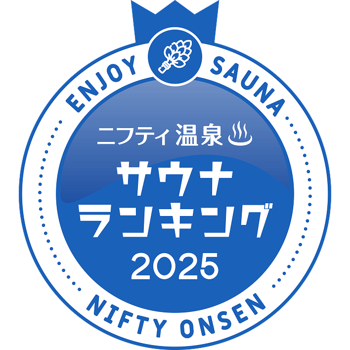 ニフティ温泉サウナランキング2025
