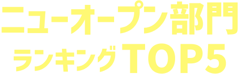 ニューオープン部門ランキングTOP5