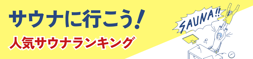 サウナランキング2024バナー