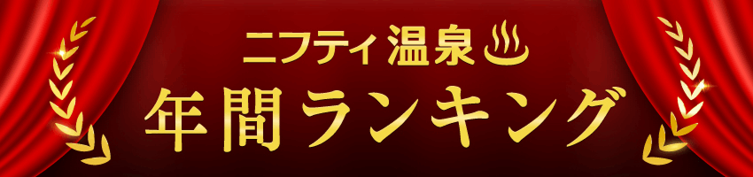 ニフティ温泉　年間ランキングバナー
