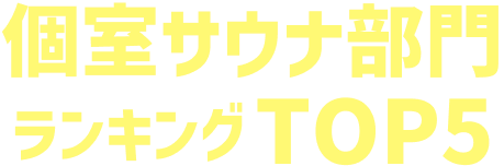 個室サウナ部門ランキングTOP5