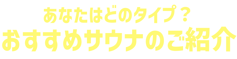 あなたはどのタイプ？おすすめサウナのご紹介