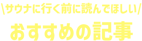 サウナに行く前に読んでほしいおすすめの記事