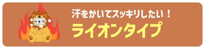 ライオンタイプ