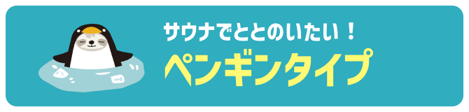 ペンギンタイプ