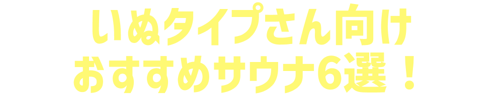 いぬタイプさん向けおすすめサウナ6選！