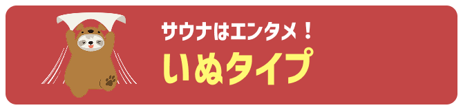 いぬタイプ