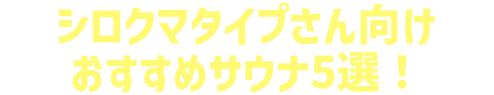 シロクマタイプさん向けおすすめサウナ5選！