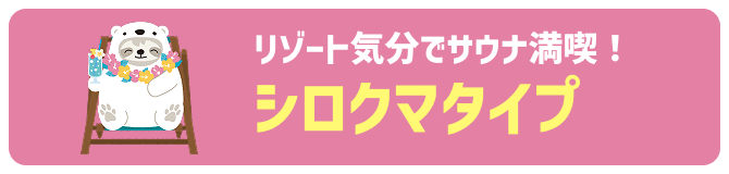 シロクマタイプ