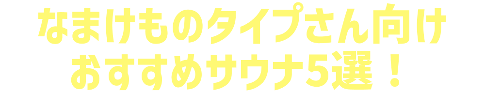 なまけものタイプさん向けおすすめサウナ5選！