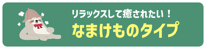 なまけものタイプ