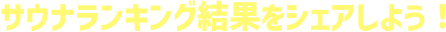 サウナランキング結果をシェアしよう！