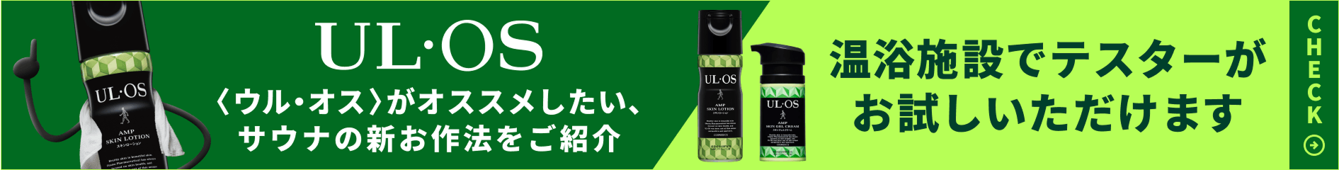 <ウル・オス>がオススメしたい、サウナの新お作法をご紹介