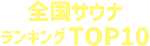 全国サウナランキングTOP10