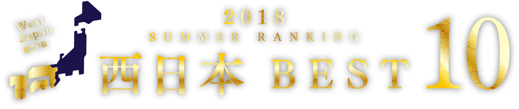 西日本BEST10